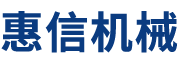 廣州市惠信食品機(jī)械有限公司